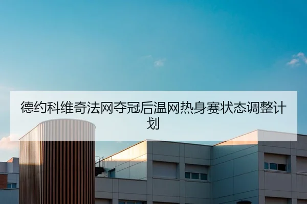 de-yue-ke-wei-qi-fa-wang-duo-guan-hou-wen-wang-re-shen-sai-zhuang-tai-tiao-zheng-ji-hua-2-267.jpg