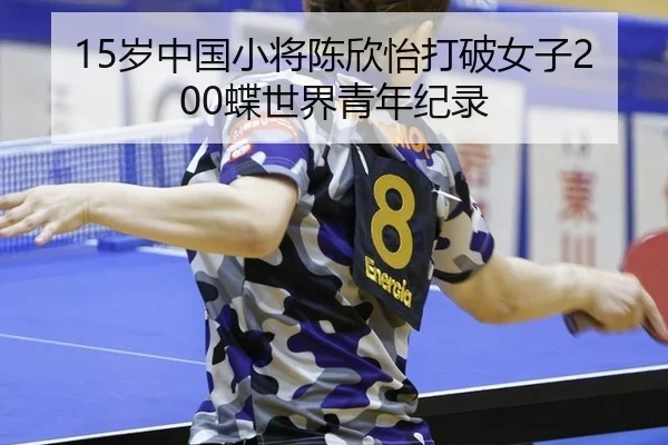 15岁中国小将陈欣怡打破女子200蝶世界青年纪录