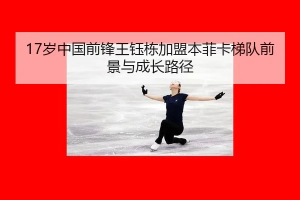 17岁中国前锋王钰栋加盟本菲卡梯队前景与成长路径