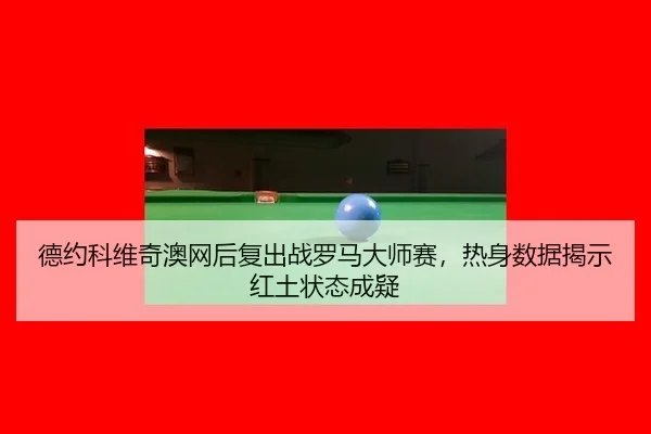de-yue-ke-wei-qi-ao-wang-hou-fu-chu-zhan-luo-ma-da-shi-sai-re-shen-shu-ju-jie-shi-hong-tu-zhuang-tai-cheng-yi-3-129.jpg
