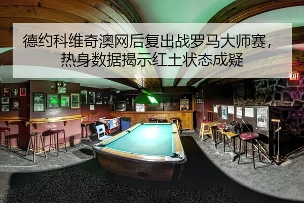 德约科维奇澳网后复出战罗马大师赛，热身数据揭示红土状态成疑
