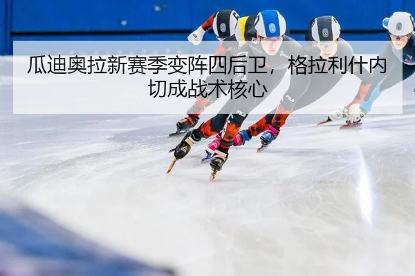 gua-di-ao-la-xin-sai-ji-bian-zhen-si-hou-wei-ge-la-li-shen-nei-qie-cheng-zhan-shu-he-xin-3-697.jpg
