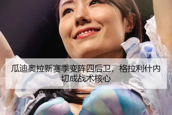 瓜迪奥拉新赛季变阵四后卫，格拉利什内切成战术核心