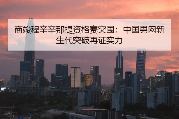 shang-jun-cheng-xin-xin-na-ti-zi-ge-sai-tu-wei-zhong-guo-nan-wang-xin-sheng-dai-tu-po-zai-zheng-shi-li-2-366.jpg