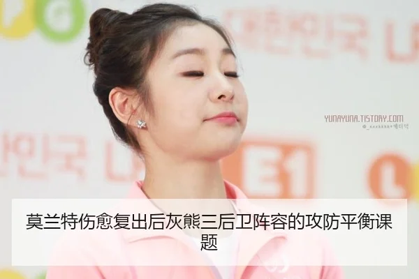 莫兰特伤愈复出后灰熊三后卫阵容的攻防平衡课题