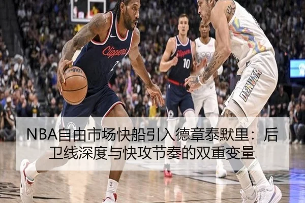 NBA自由市场快船引入德章泰默里：后卫线深度与快攻节奏的双重变量